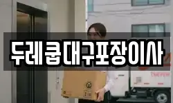 두레쿱대구포장이사