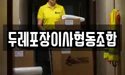 두레포장이사협동조합