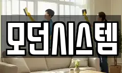 모던시스템