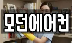 모던에어컨