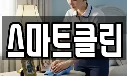 스마트클린