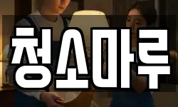 청소마루