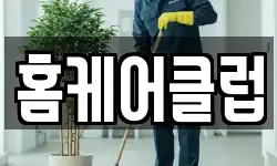홈케어클럽
