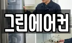 그린에어컨