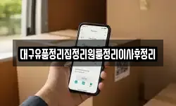 대구유품정리집정리원룸정리이사후정리