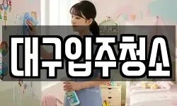 대구 동구 숙천동 청소,입주청소,사무실청소,에어컨청소