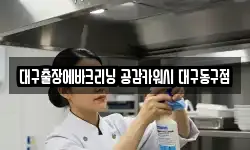 대구출장에바크리닝 공감카워시 대구동구점