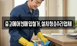 중고에어컨매입철거,설치청소수리업체
