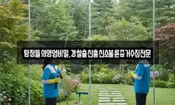 탐정들의영업비밀,경찰출신흥신소불륜증거수집전문