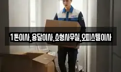1톤이사,용달이사,소형사무실,오피스텔이사