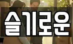 슬기로운