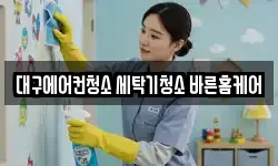 대구에어컨청소 세탁기청소 바른홈케어