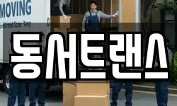 동서트랜스