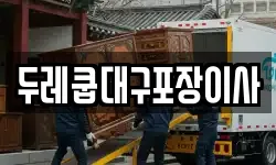 두레쿱대구포장이사