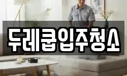 두레쿱입주청소