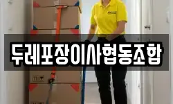 두레포장이사협동조합