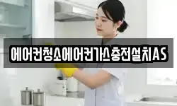 에어컨청소에어컨가스충전설치AS