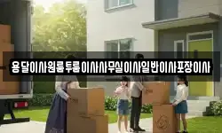 용달이사원룸투룸이사사무실이사일반이사포장이사