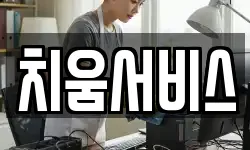 치움서비스