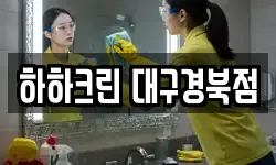 하하크린 대구경북점