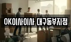 OK이사이사 대구동부지점