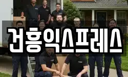 건흥익스프레스