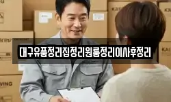 대구유품정리집정리원룸정리이사후정리