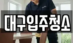 대구 동구 신무동 청소,입주청소,사무실청소,에어컨청소