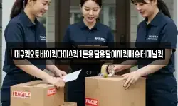 대구퀵오토바이퀵다마스퀵1톤용달용달이사퀵배송터미널퀵