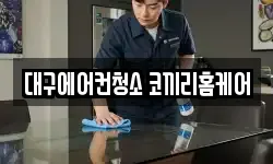 대구 동구 신서동 청소,입주청소,사무실청소,에어컨청소