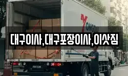 대구이사,대구포장이사,이삿짐