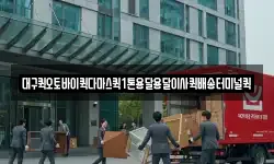 대구퀵오토바이퀵다마스퀵1톤용달용달이사퀵배송터미널퀵