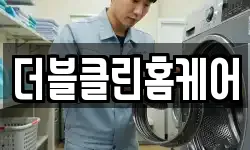 더블클린홈케어