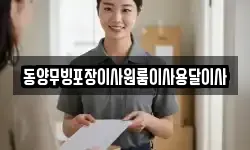 동양무빙포장이사원룸이사용달이사