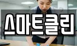 스마트클린