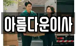 아름다운이사