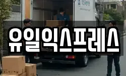 유일익스프레스