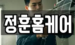 정훈홈케어