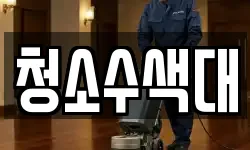 청소수색대