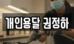 개인용달 권정하