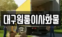 대구원룸이사화물