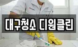 대구 동구 신암동 청소,입주청소,사무실청소,에어컨청소