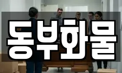 동부화물