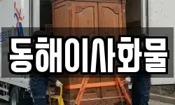 동해이사화물