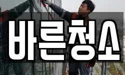 바른청소