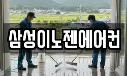 삼성이노젠에어컨