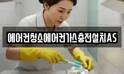 에어컨청소에어컨가스충전설치AS