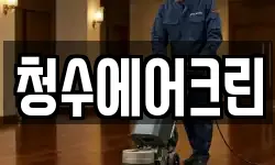 청수에어크린