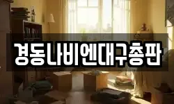 경동나비엔대구총판