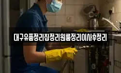 대구유품정리집정리원룸정리이사후정리